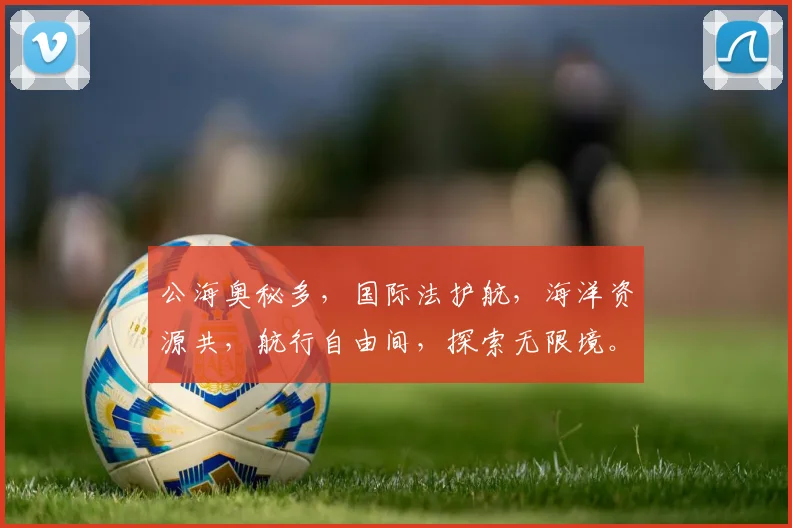 公海奥秘多，国际法护航，海洋资源共，航行自由间，探索无限境。