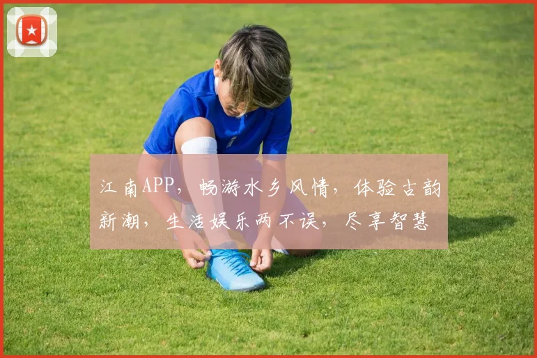 江南APP，畅游水乡风情，体验古韵新潮，生活娱乐两不误，尽享智慧生活
