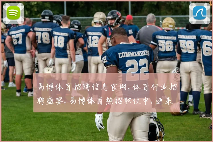 易博体育招聘信息官网,体育行业招聘盛宴,易博体育热招职位中,速来加入