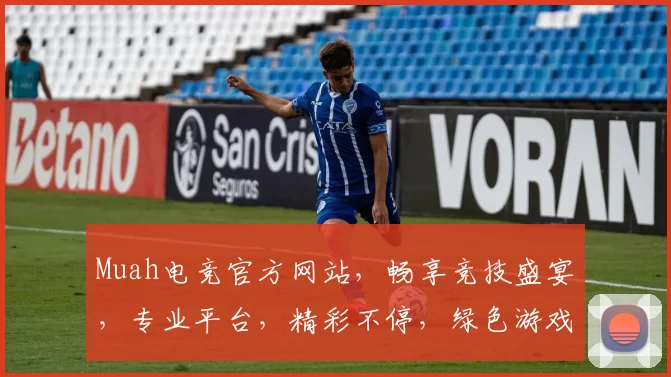 Muah电竞官方网站，畅享竞技盛宴，专业平台，精彩不停，绿色游戏，安全可靠，一触即达