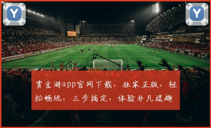 赏金游app官网下载，独家正版，轻松畅玩，三步搞定，体验非凡逗趣之旅，不容错过