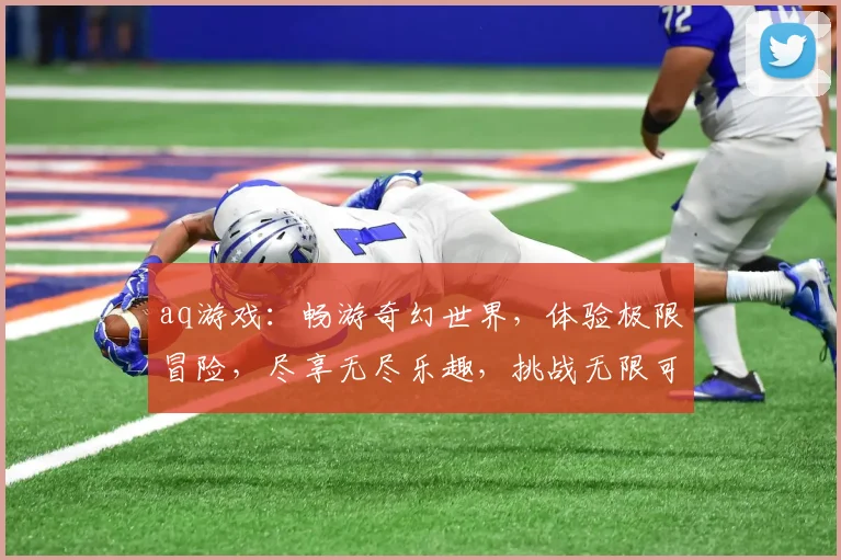 aq游戏：畅游奇幻世界，体验极限冒险，尽享无尽乐趣，挑战无限可能
