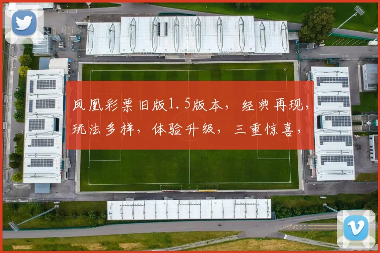 凤凰彩票旧版1.5版本，经典再现，玩法多样，体验升级，三重惊喜，不容错过，立即体验